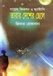 সায়েন্স ফিকশন ও ফ্যান্টাসি তারার দেশের ছেলে