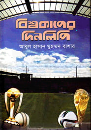 বিশ্বকাপের দিনলিপি