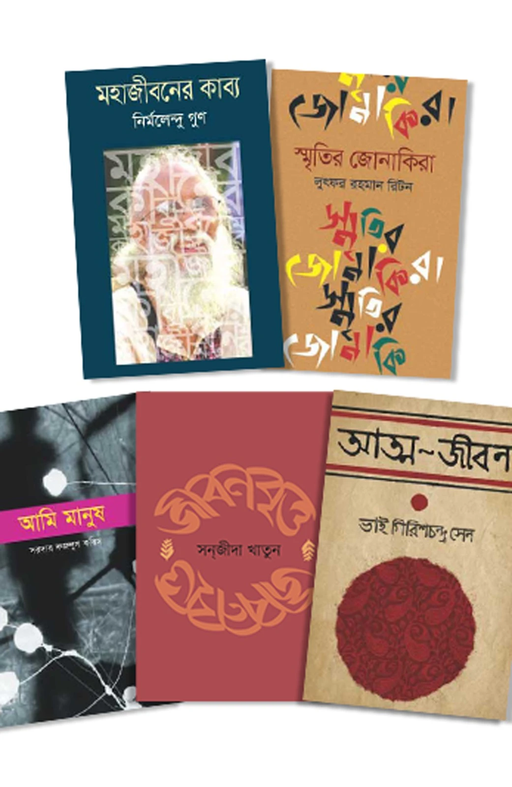 স্মৃতিকথা ও আত্মজীবনী