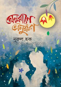 অনুরাগে অনুক্ষণ