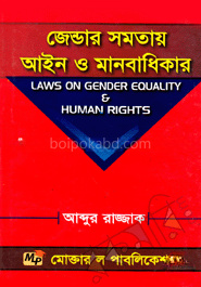 জেন্ডার সমতায় আইন ও মানবাধিকার