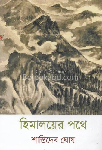 হিমালয়ের পথে - শাতিদেব ঘোষ