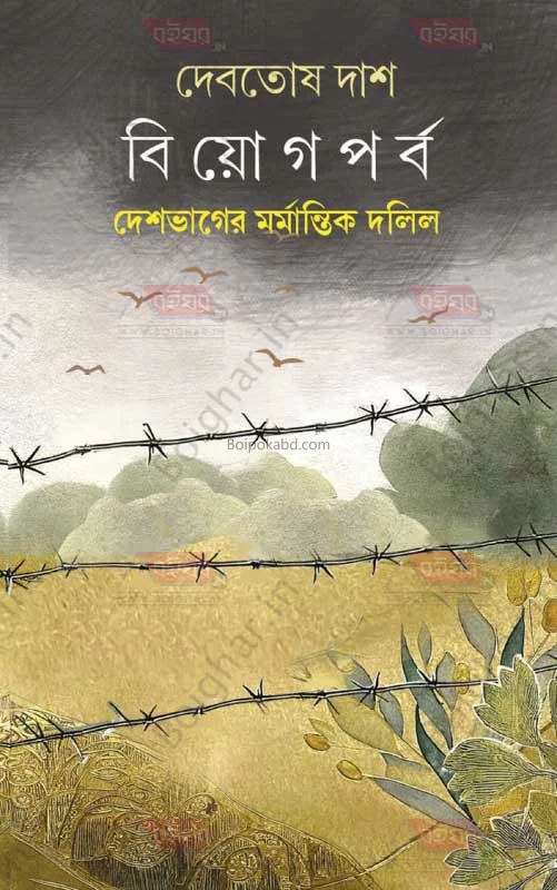 বিয়োগপর্ব - দেবতোষ দাস