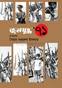 জনযুদ্ধ '৭১