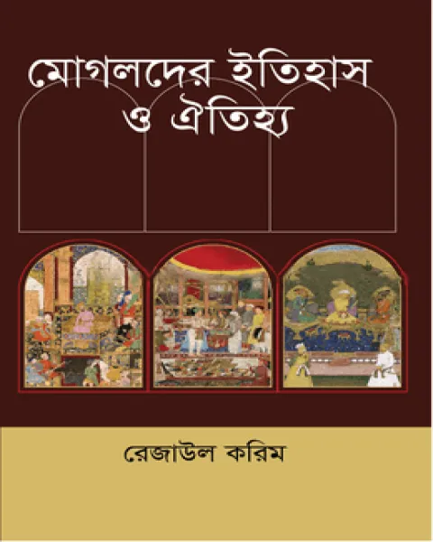 মোগলদের ইতিহাস ও ঐতিহ্য