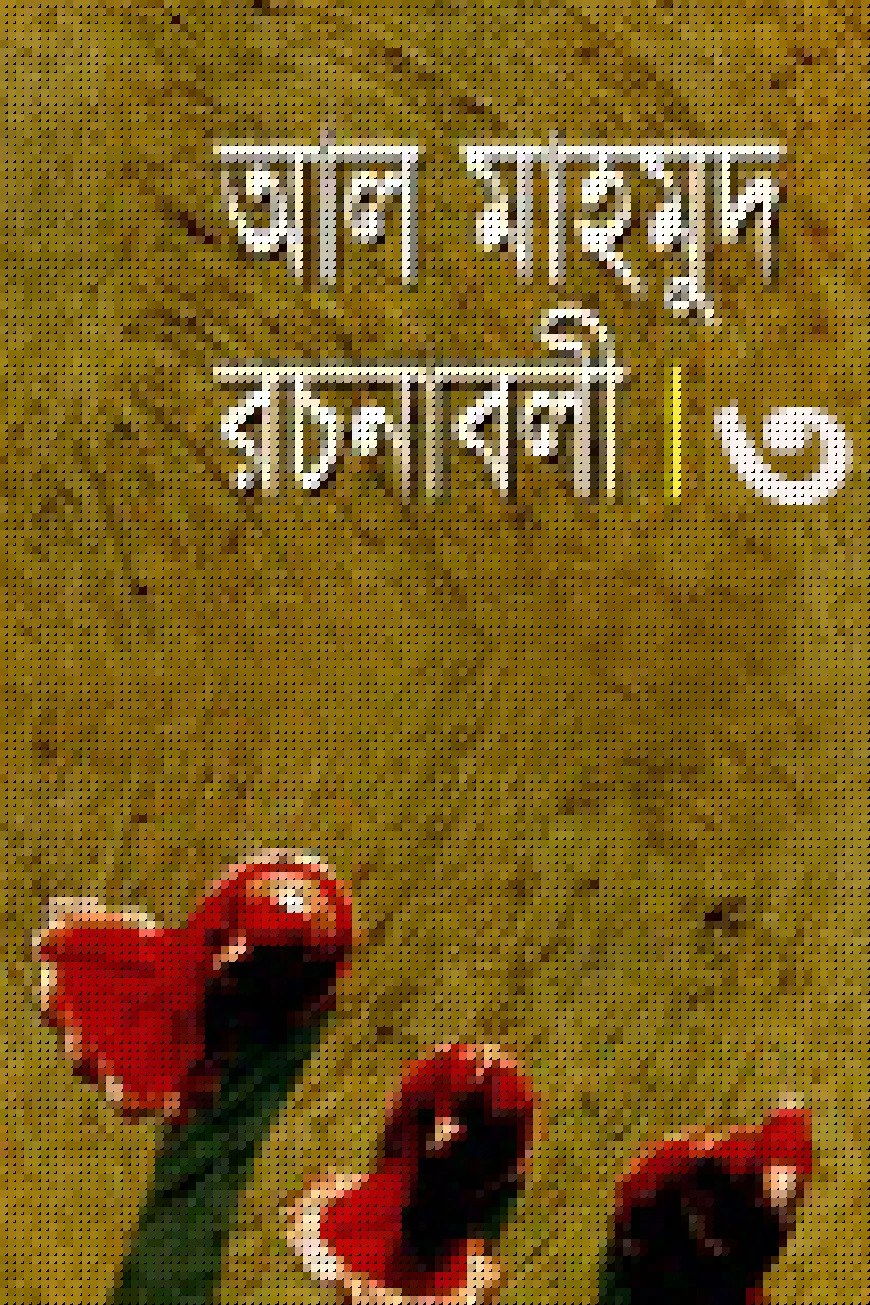 রচনাবলী-৩