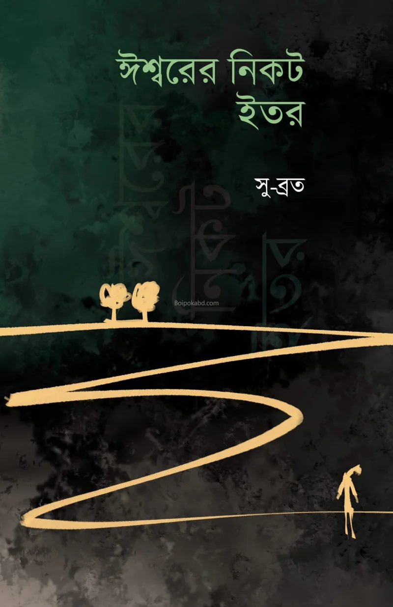 ঈশ্বরের নিকট ইতোর - সুব্রত পাল