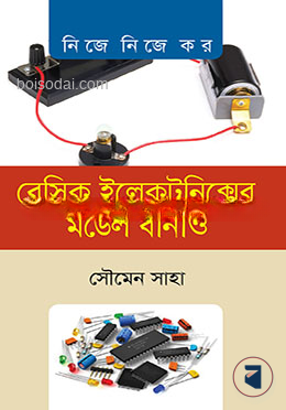 বেসিক ইলেক্ট্রনিক্সের মডেল বানাও
