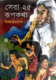 সেরা ২৫ রূপকথা