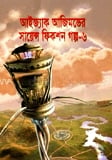 সায়েন্স ফিকশন গল্প