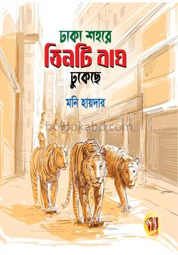 ঢাকা শহরে তিনটি বাঘ ঢুকেছে
