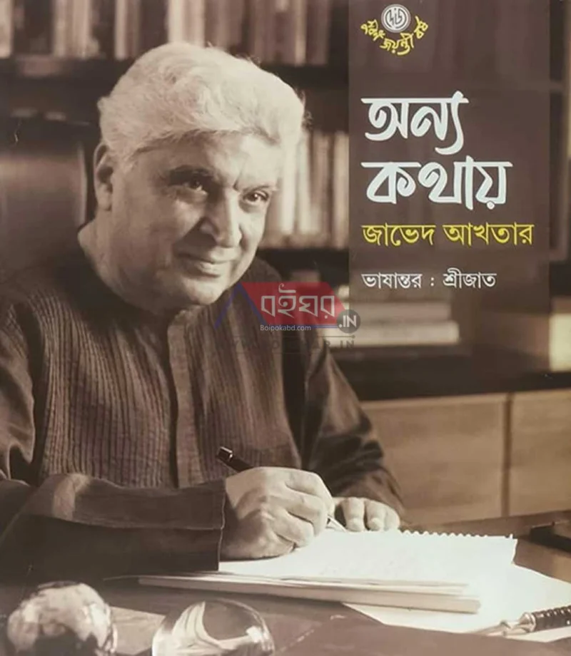 অন্য কথায় - জাভেদ আখতার