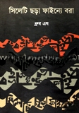 সিলেটি ছড়া ফাইন্যে বরা