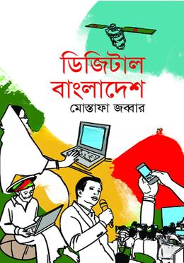 ডিজিটাল বাংলাদেশ