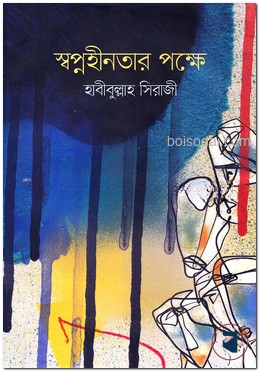 স্বপ্নহীনতার পক্ষে