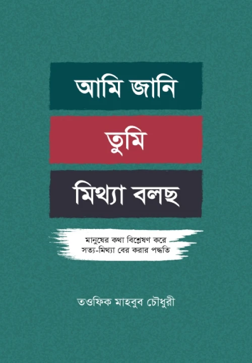 আমি জানি তুমি মিথ্যা বলছ