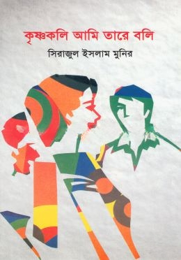 কৃষ্ণকলি আমি তারে বলি