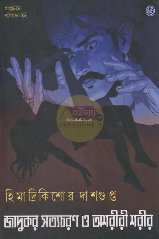জাদুকর সত্যাচারণ ও অশরীরি শরীর - হিমাদ্রিকিশোরে দাসগুপ্ত