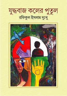 যুদ্ধবাজ কলের পুতুল — ছবি 2