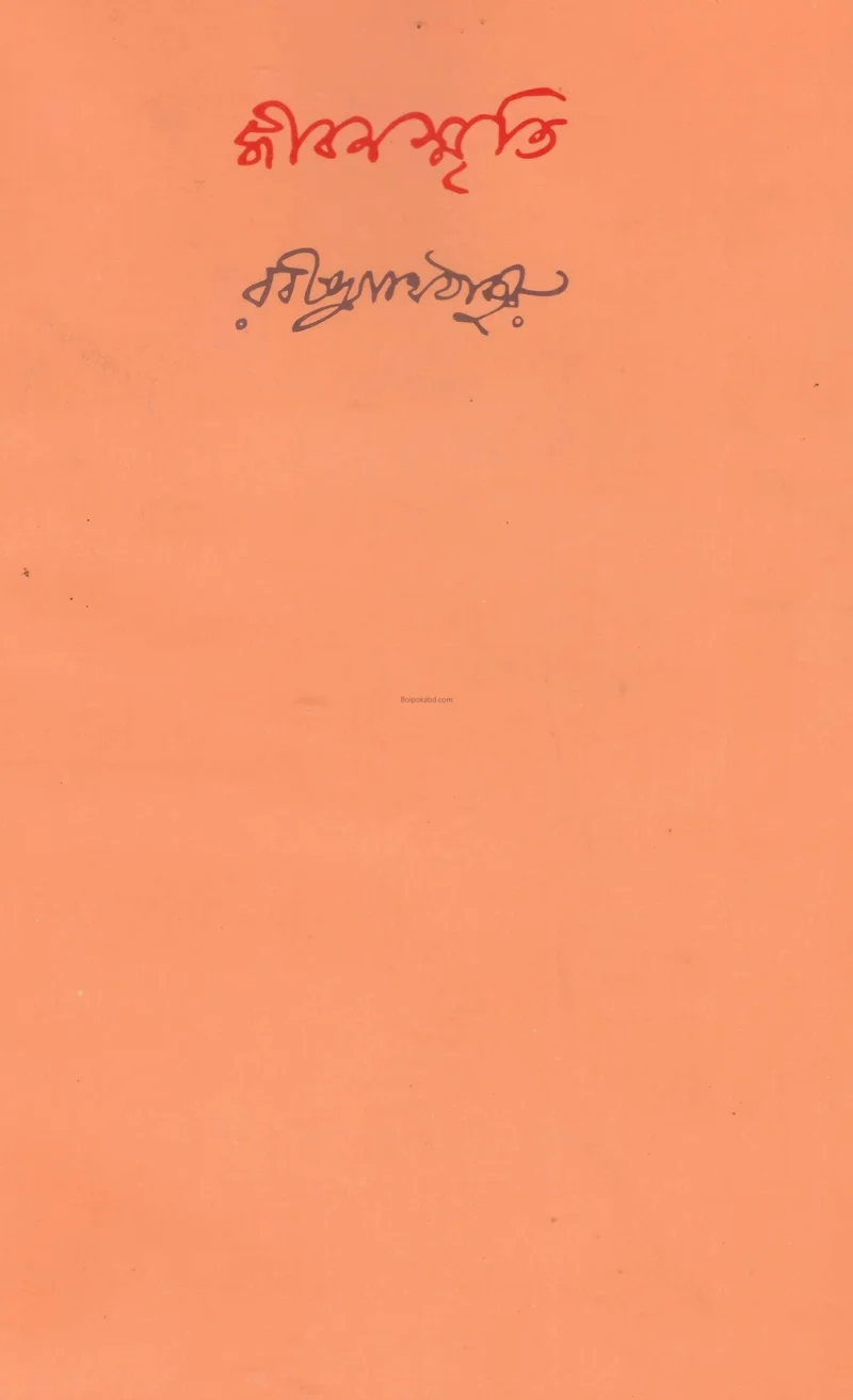 জীবনস্মৃতি [রবীন্দ্রনাথ তাগোরে] - সুলভ