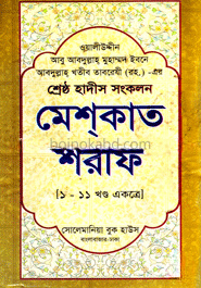 মেশ্‌কাত শরীফ (ডিমাই)(১-১১ খন্ড একত্রে )