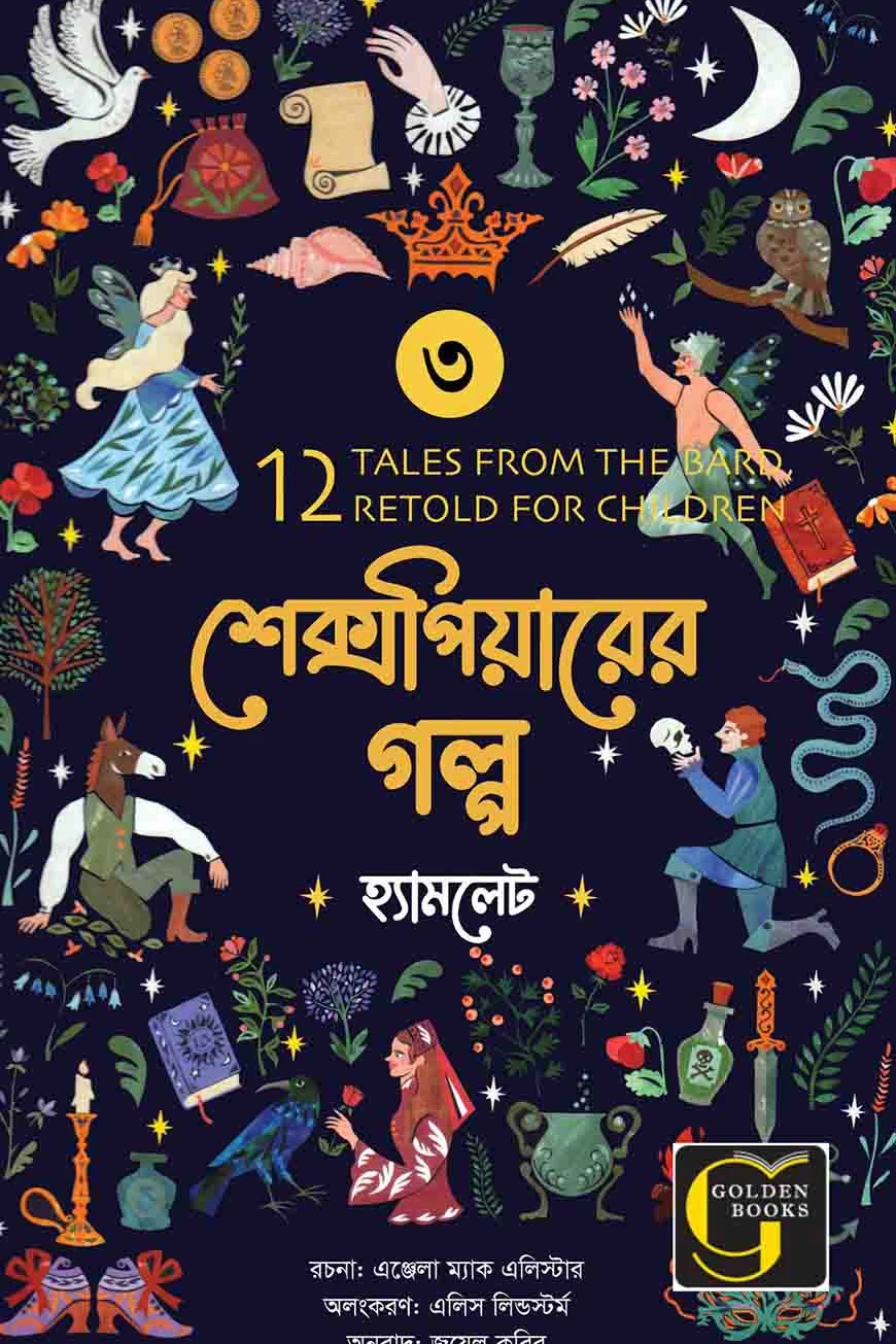 শেক্সপিয়ারের গল্প : হ্যামলেট