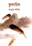 ভুবনচিল