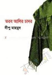 তরব আলির চাদর