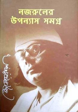নজরুল উপন্যাস সমগ্র