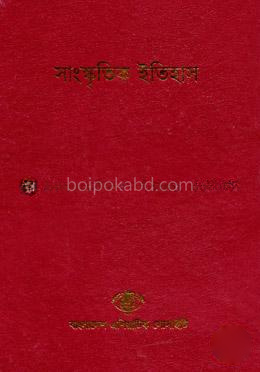 বাংলাদেশ সাংস্কৃতিক সমীক্ষামালা - ৪: সাংস্কৃতিক ইতিহাস