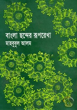 বাংলা ছন্দের রূপরেখা