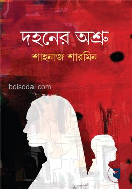 দহনের অশ্রু — ছবি 2