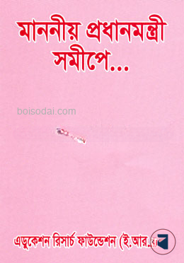 মাননীয় প্রধানমন্ত্রীর সমীপে