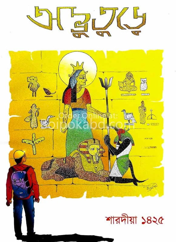 অদ্ভুতুড়ে শারদীয়া ১৪২৫