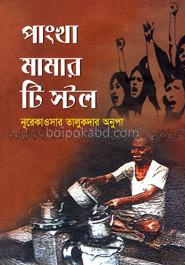 পাংখা মামার টি স্টল