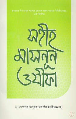 সহীহ মাসনুন ওযীফা