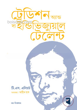 ট্রেডিশন অ্যান্ড দ্য ইন্ডিভিজ্যুয়াল টেলেন্ট
