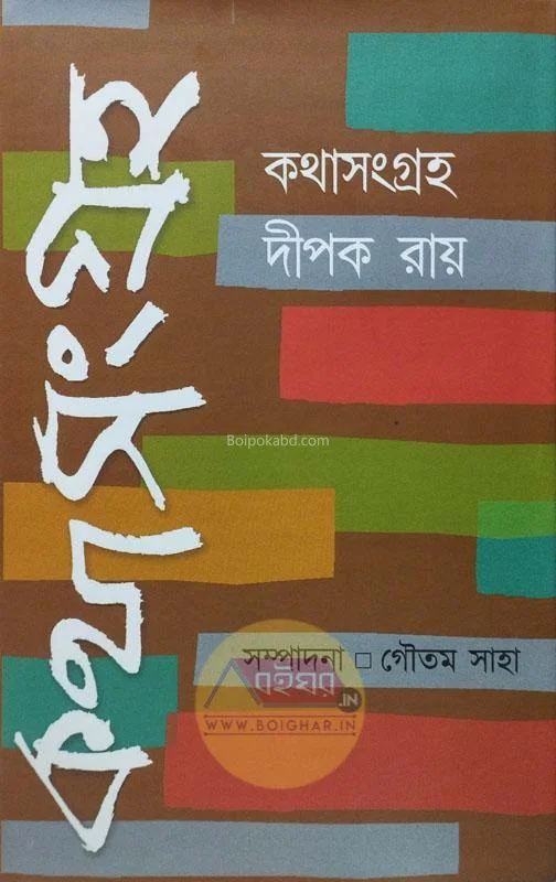 কাঠসংগ্রহ – দীপক রায় - এড – গৌতম সাহা
