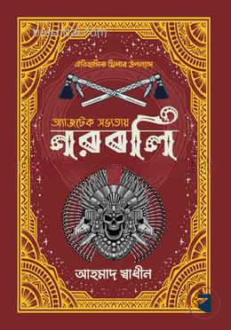 অ্যাজটেক সভ্যতায় নরবলি