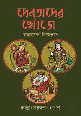 দেবতাদের খোঁজে