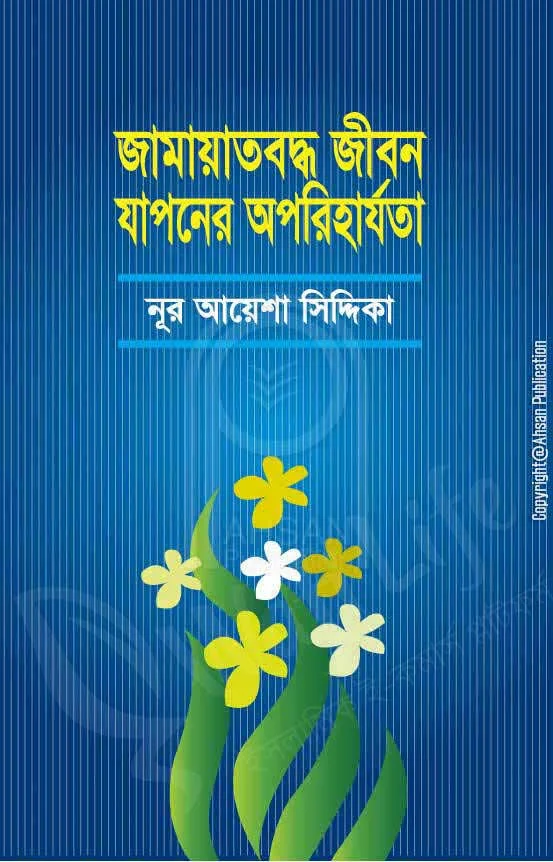জামায়তবদ্ধ জীবন যাপনের অপরিহার্যতা
