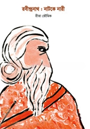 রবীন্দ্রনাথ