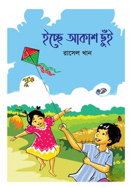 ইচ্ছে আকাশ ছুঁই