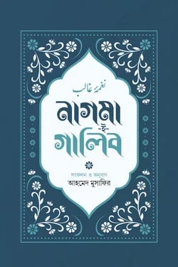 নাগমা-ই-গালিব