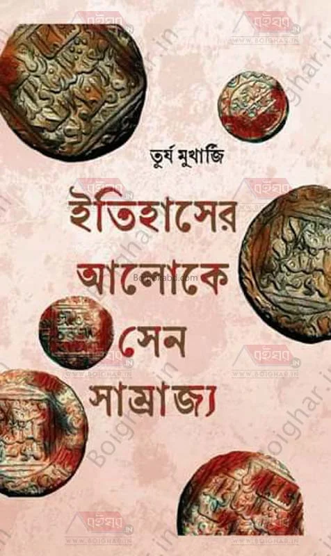 ইতিহাসের আলোকে সেন সাম্রাজ্য - তুর্জ মুখার্জী