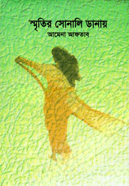 স্মৃতির সোনালি ডানায় — ছবি 2