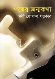 পদ্মের জন্মকথা