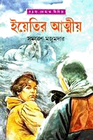 ইয়েতির আত্মীয়