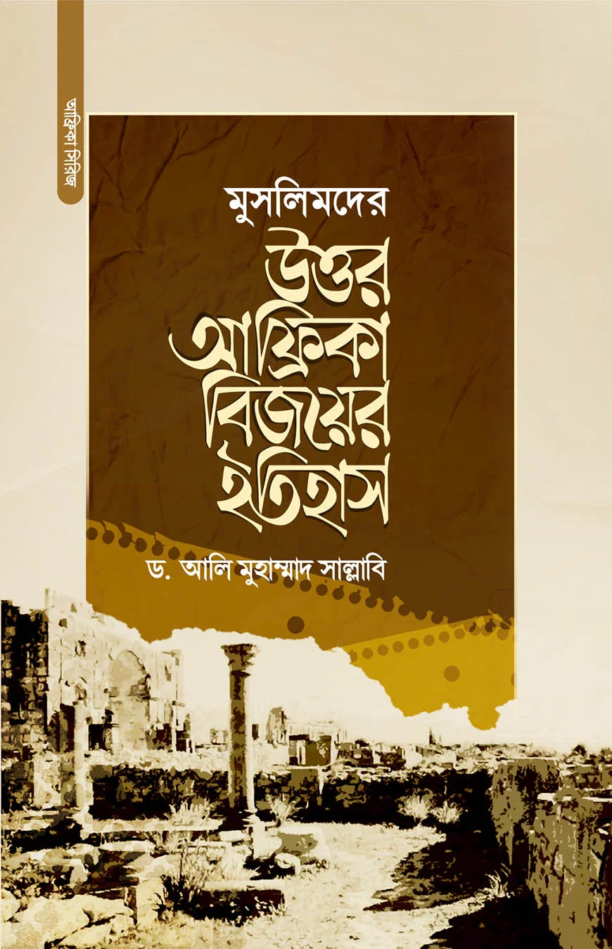 মুসলিমদের উত্তর-আফ্রিকা বিজয়ের ইতিহাস