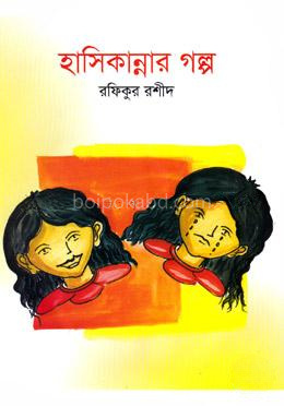 হাসিকান্নার গল্প
